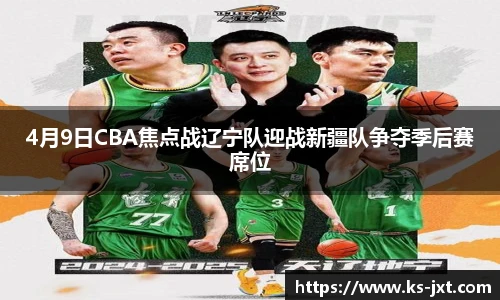 4月9日CBA焦点战辽宁队迎战新疆队争夺季后赛席位