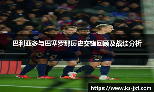 巴利亚多与巴塞罗那历史交锋回顾及战绩分析